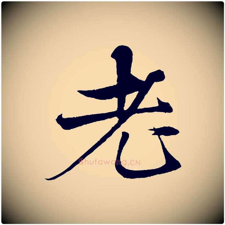老毛笔行楷写法,摘自元代杨维桢跋苏轼诗二首