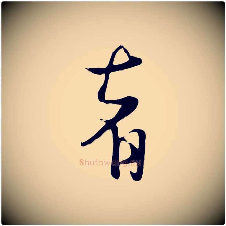 者毛笔行楷写法,摘自元代杨维桢跋苏轼诗二首