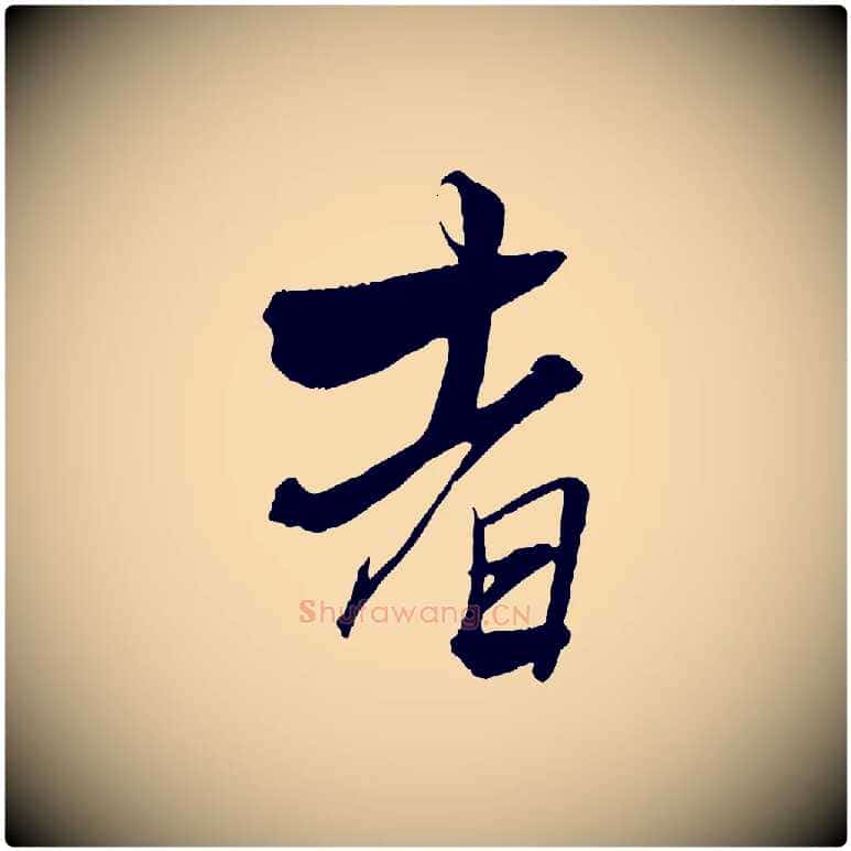 者毛笔行楷写法,摘自元代杨维桢跋苏轼诗二首