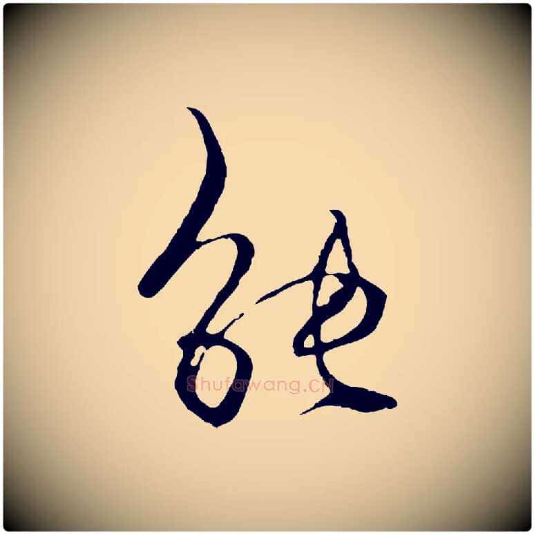 能毛笔行楷写法,摘自元代杨维桢跋苏轼诗二首