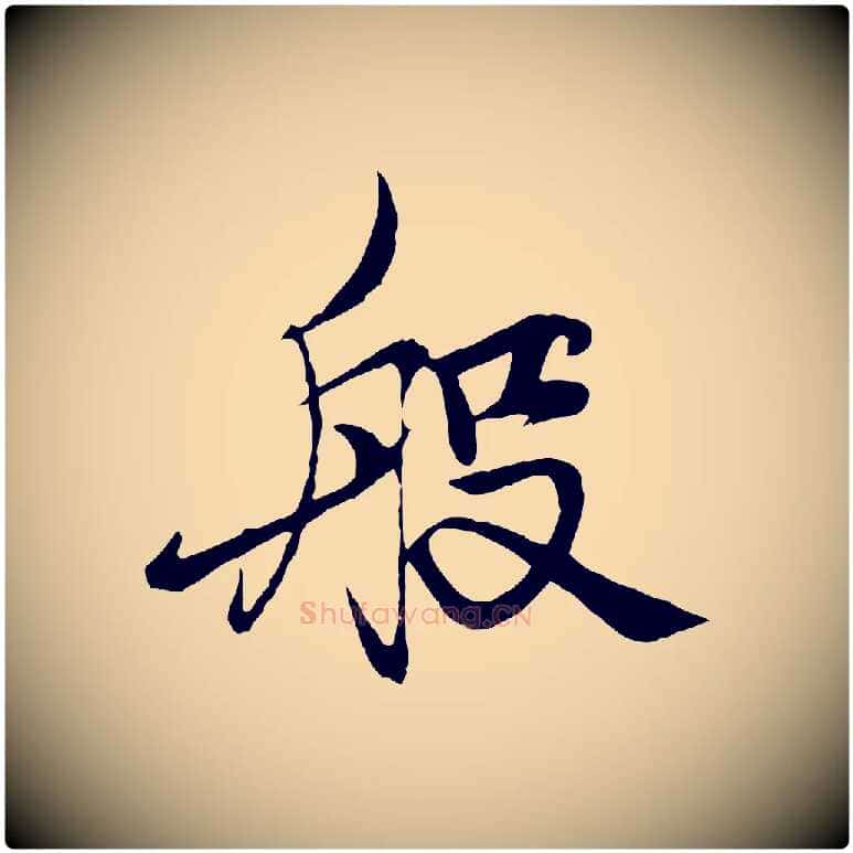 般毛笔行楷写法,摘自元代杨维桢跋苏轼诗二首