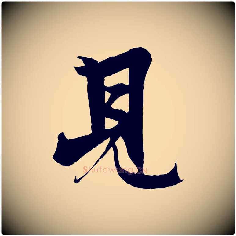 見毛笔行楷写法,摘自元代杨维桢跋苏轼诗二首