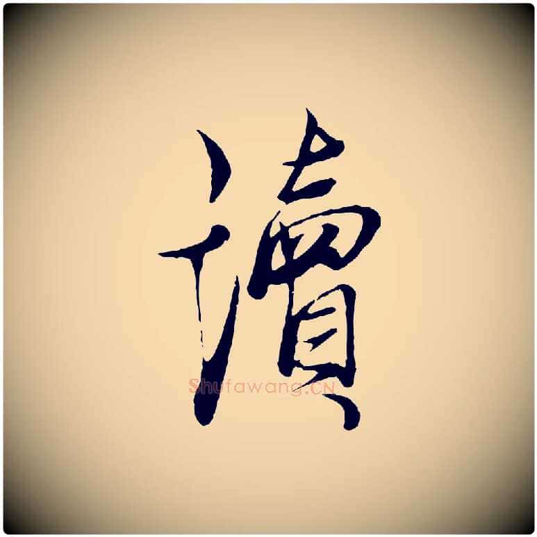 讀毛笔行楷写法,摘自元代杨维桢跋苏轼诗二首