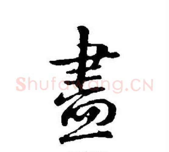 尽字王献之毛笔行书书法写法,摘自王献之毛笔行书书法作品