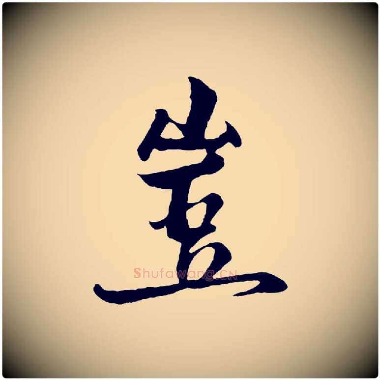 豈毛笔行楷写法,摘自元代杨维桢跋苏轼诗二首
