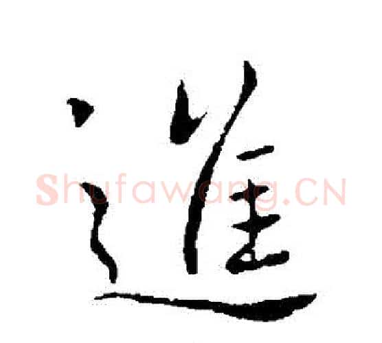 進字王献之毛笔行书书法写法,摘自王献之毛笔行书书法作品