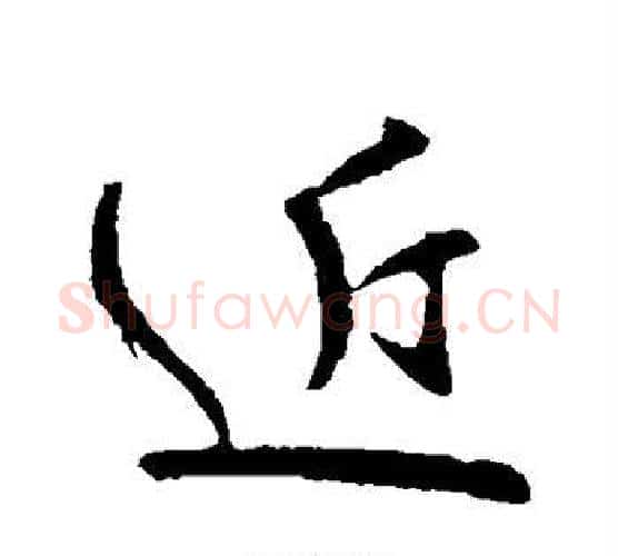 近字王献之毛笔行书书法写法,摘自王献之毛笔行书书法作品