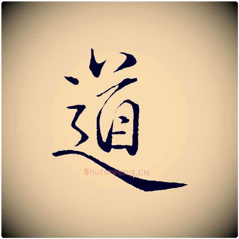 道毛笔行楷写法,摘自元代杨维桢跋苏轼诗二首