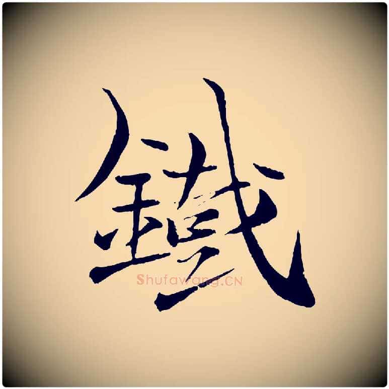 鐵毛笔行楷写法,摘自元代杨维桢跋苏轼诗二首