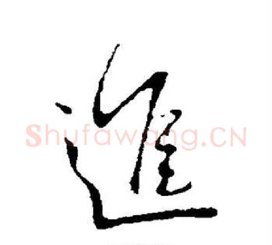 进字王献之毛笔行书书法写法,摘自王献之毛笔行书书法作品