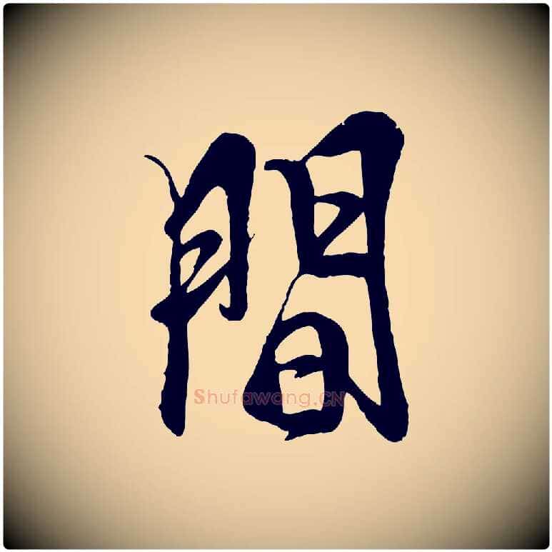 間毛笔行楷写法,摘自元代杨维桢跋苏轼诗二首
