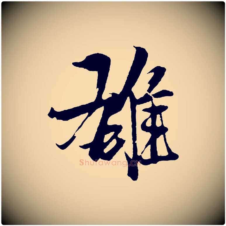 雄毛笔行楷写法,摘自元代杨维桢跋苏轼诗二首