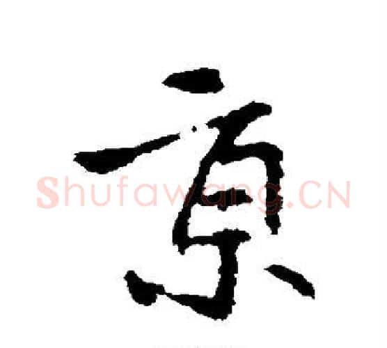 京字王献之毛笔行书书法写法,摘自王献之毛笔行书书法作品