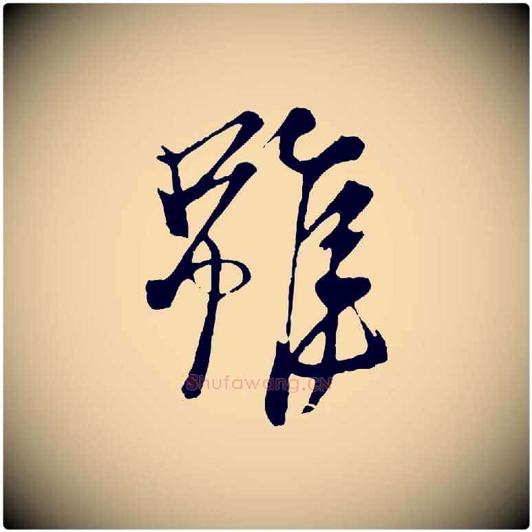 雖毛笔行楷写法,摘自元代杨维桢跋苏轼诗二首