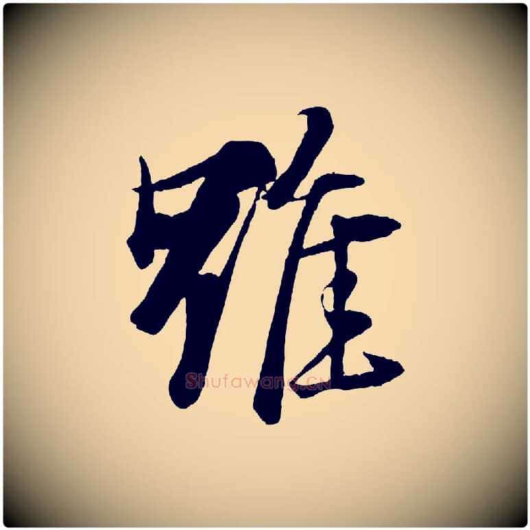 雖毛笔行楷写法,摘自元代杨维桢跋苏轼诗二首