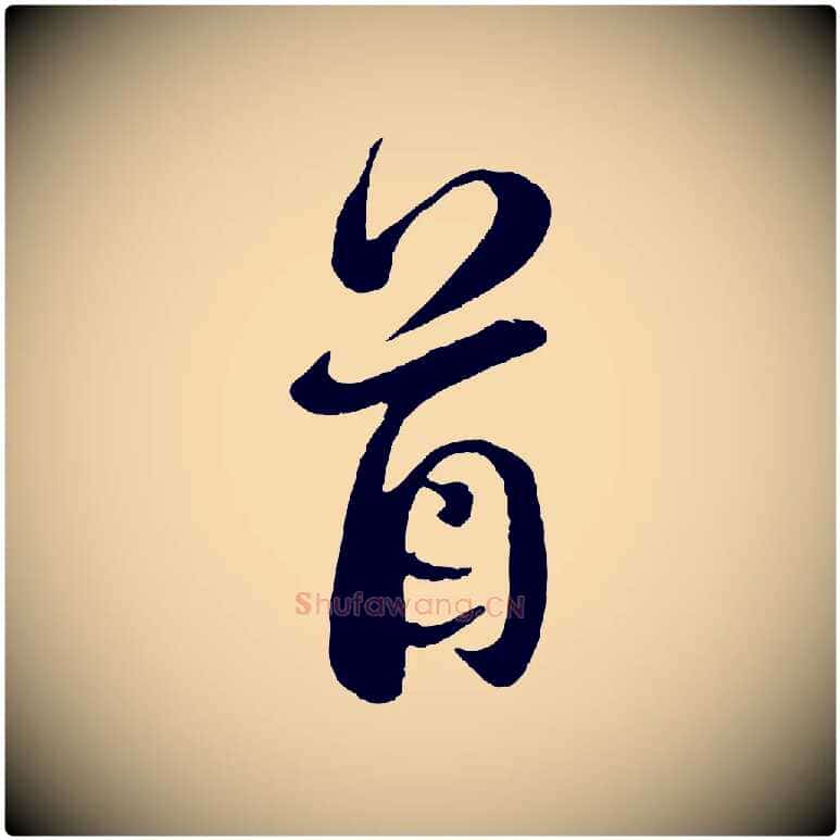 首毛笔行楷写法,摘自元代杨维桢跋苏轼诗二首