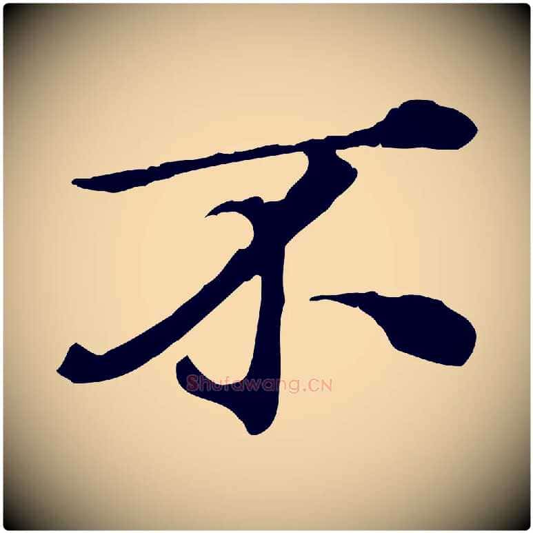 不毛笔行楷写法,摘自元代欧阳玄跋瞻近帖