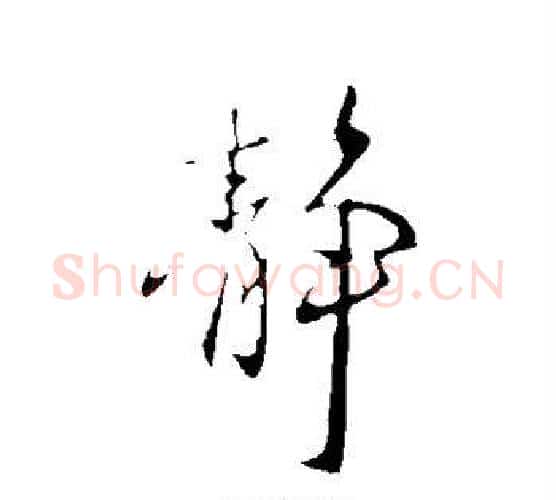 静字王献之毛笔行书书法写法,摘自王献之毛笔行书书法作品