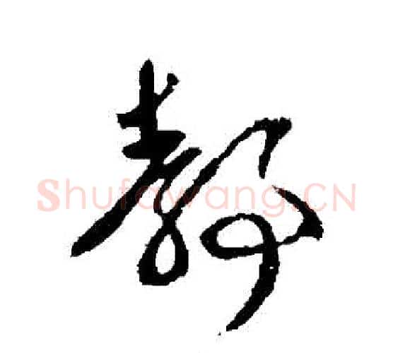 靜字王献之毛笔行书书法写法,摘自王献之毛笔行书书法作品