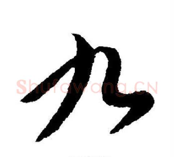 九字王献之毛笔行书书法写法,摘自王献之毛笔行书书法作品