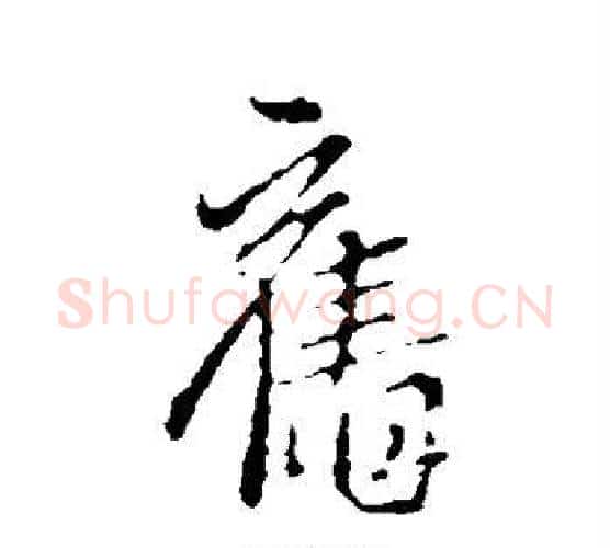 旧字王献之毛笔行书书法写法,摘自王献之毛笔行书书法作品