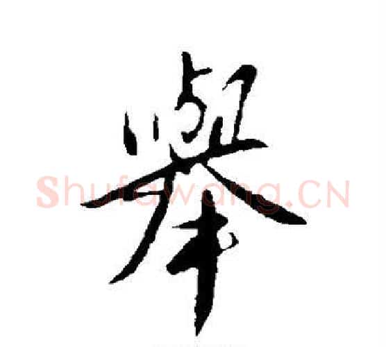 举字王献之毛笔行书书法写法,摘自王献之毛笔行书书法作品