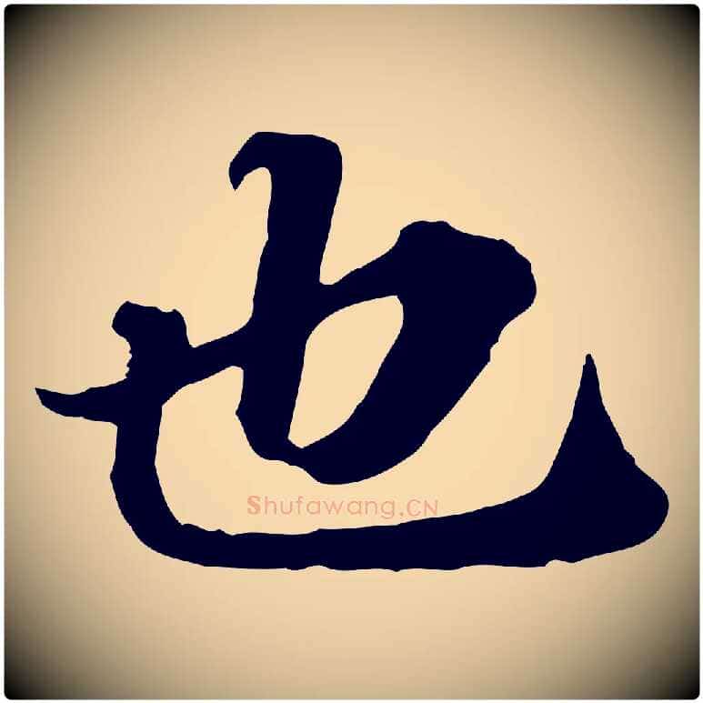 也毛笔行楷写法,摘自元代欧阳玄跋瞻近帖