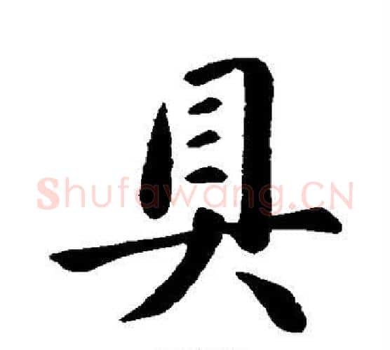 具字王献之毛笔行书书法写法,摘自王献之毛笔行书书法作品