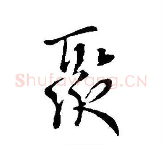 聚字王献之毛笔行书书法写法,摘自王献之毛笔行书书法作品