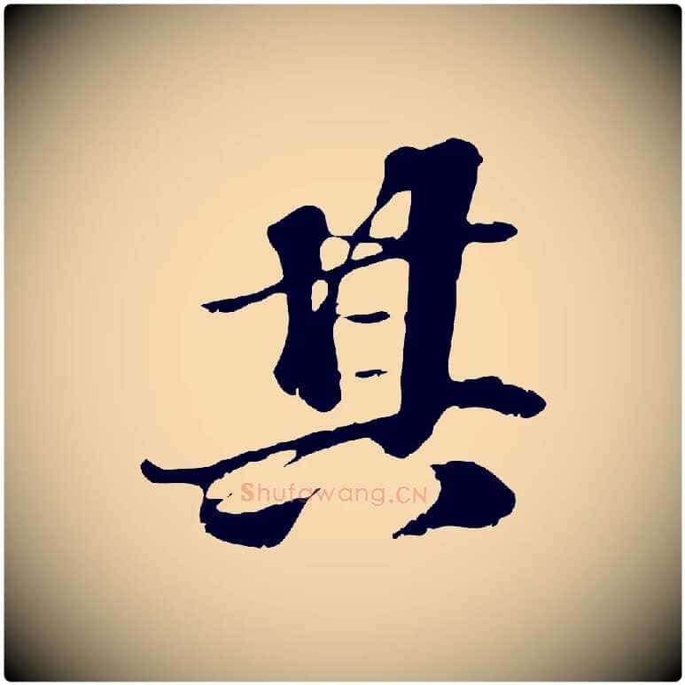 其毛笔行楷写法,摘自元代欧阳玄跋瞻近帖