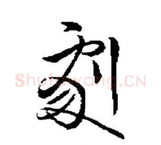 劇字王献之毛笔行书书法写法,摘自王献之毛笔行书书法作品