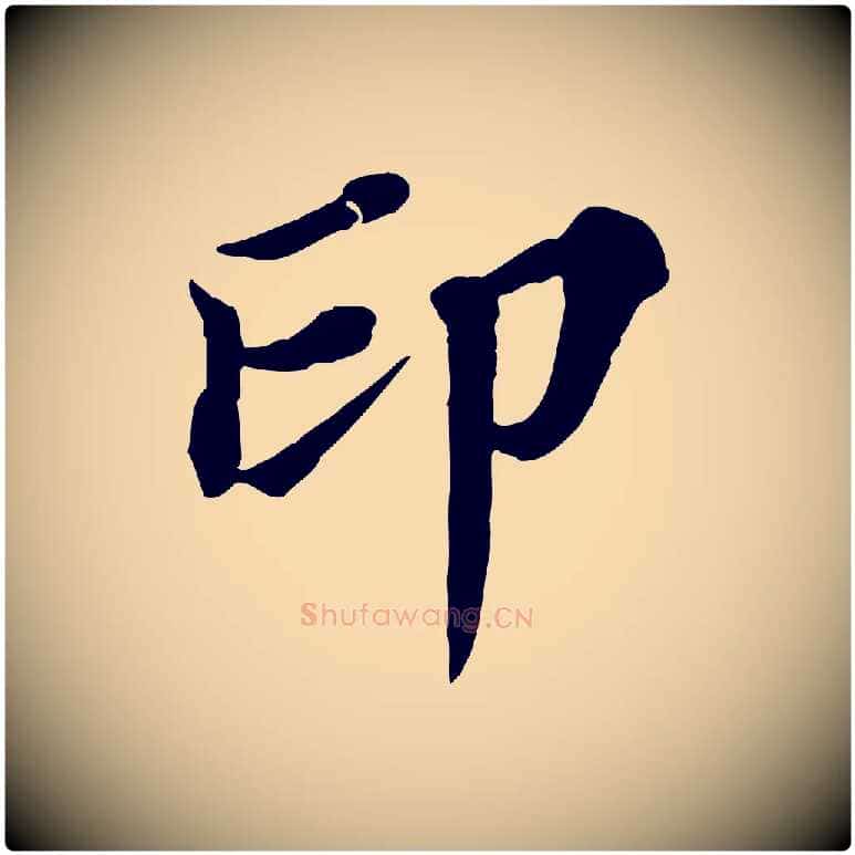 印毛笔行楷写法,摘自元代欧阳玄跋瞻近帖