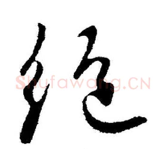 絕字王献之毛笔行书书法写法,摘自王献之毛笔行书书法作品