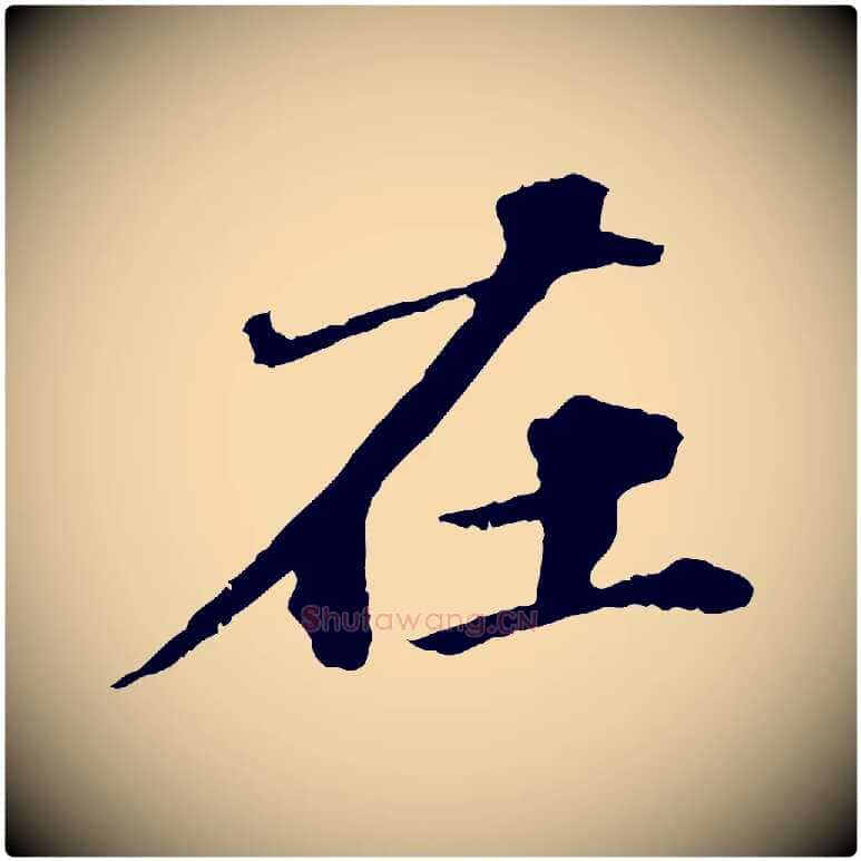 在毛笔行楷写法,摘自元代欧阳玄跋瞻近帖