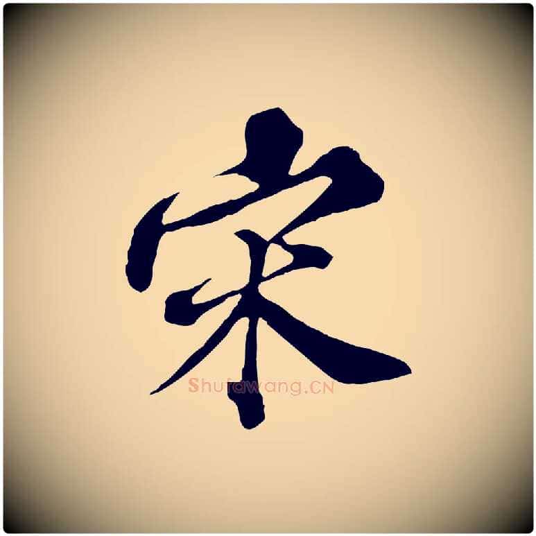 宋毛笔行楷写法,摘自元代欧阳玄跋瞻近帖