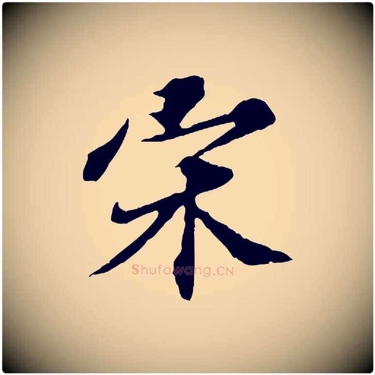 宋毛笔行楷写法,摘自元代欧阳玄跋瞻近帖