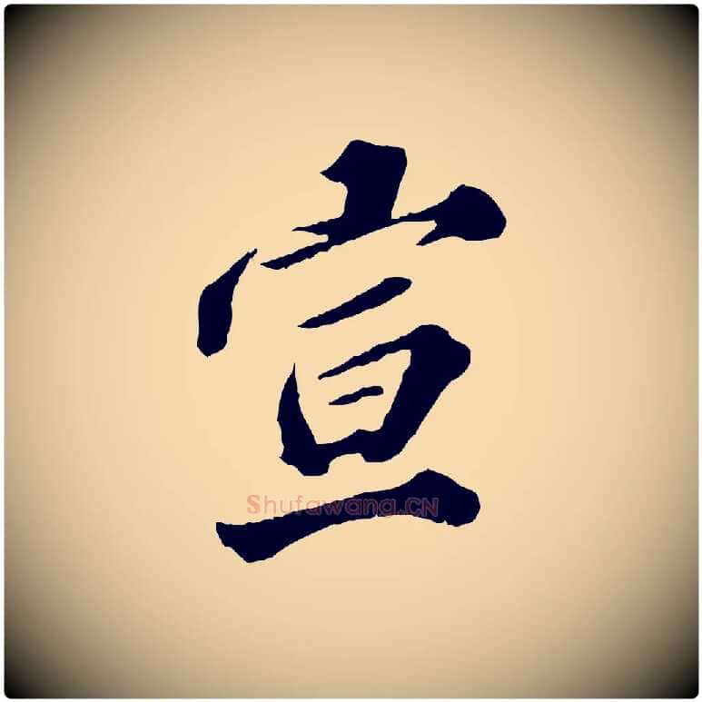 宣毛笔行楷写法,摘自元代欧阳玄跋瞻近帖