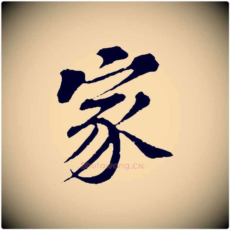 家毛笔行楷写法,摘自元代欧阳玄跋瞻近帖