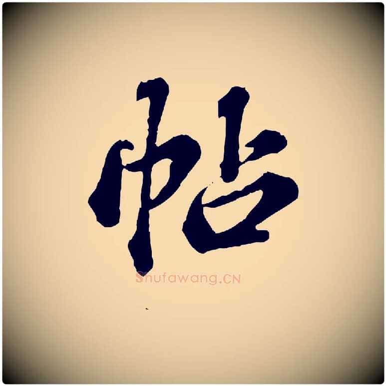 帖毛笔行楷写法,摘自元代欧阳玄跋瞻近帖