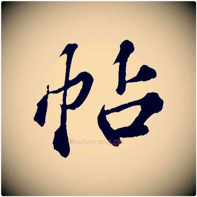 帖毛笔行楷写法,摘自元代欧阳玄跋瞻近帖