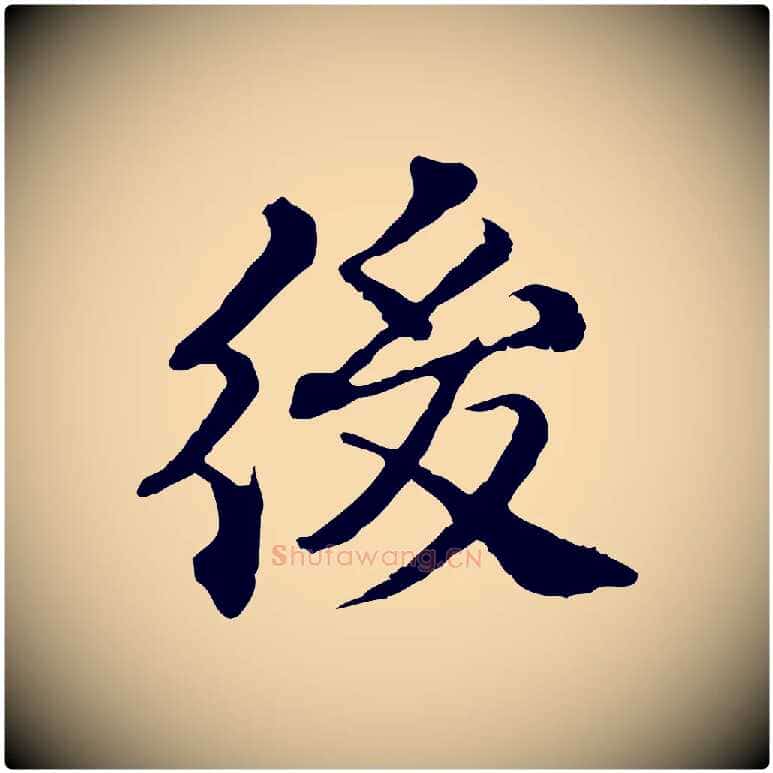後毛笔行楷写法,摘自元代欧阳玄跋瞻近帖