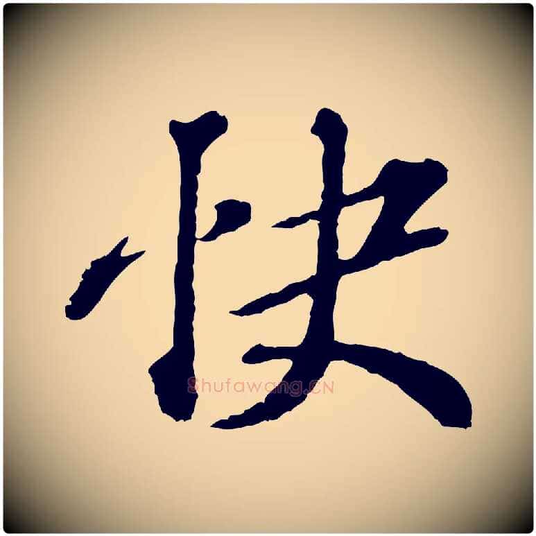 快毛笔行楷写法,摘自元代欧阳玄跋瞻近帖