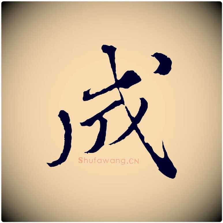 成毛笔行楷写法,摘自元代欧阳玄跋瞻近帖