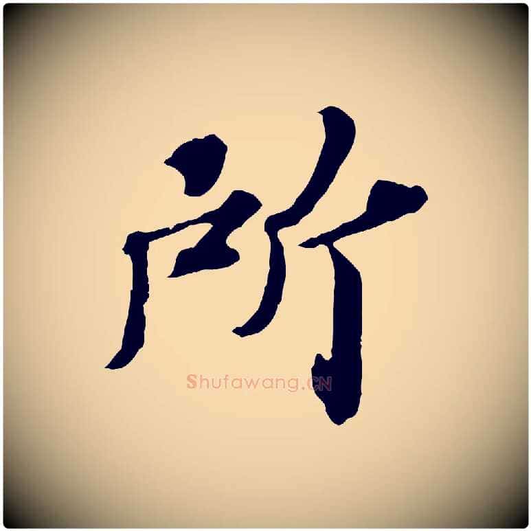 所毛笔行楷写法,摘自元代欧阳玄跋瞻近帖