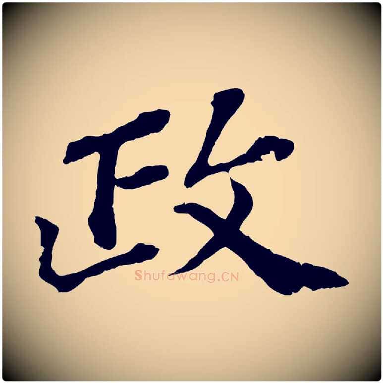 政毛笔行楷写法,摘自元代欧阳玄跋瞻近帖