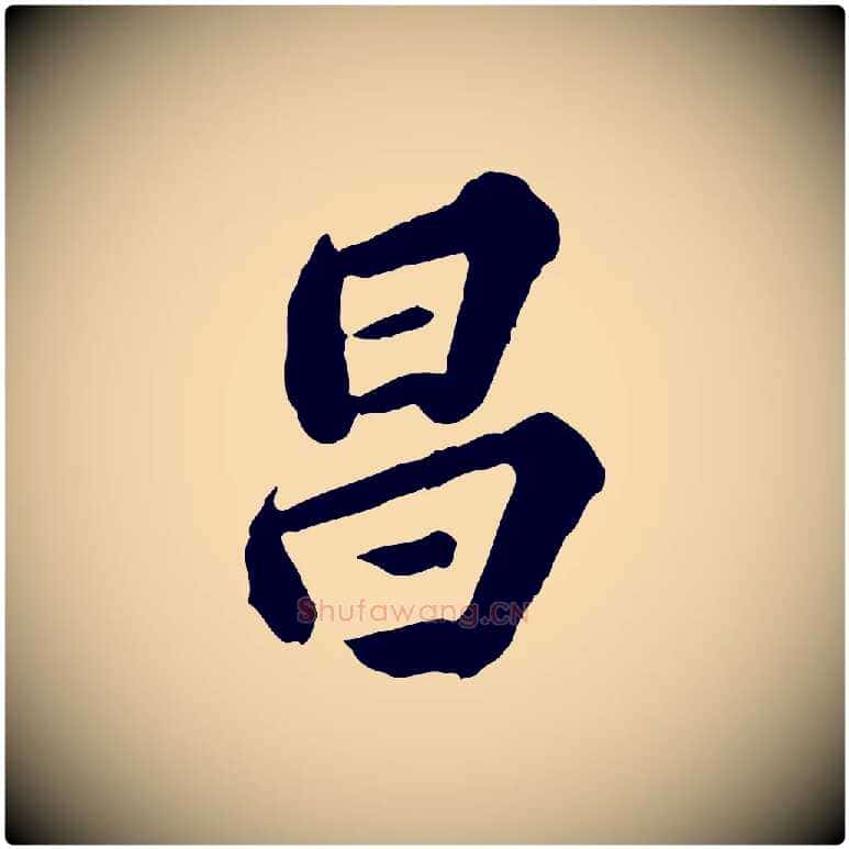昌毛笔行楷写法,摘自元代欧阳玄跋瞻近帖