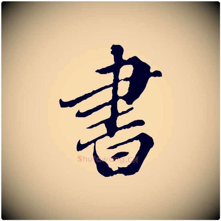 書毛笔行楷写法,摘自元代欧阳玄跋瞻近帖