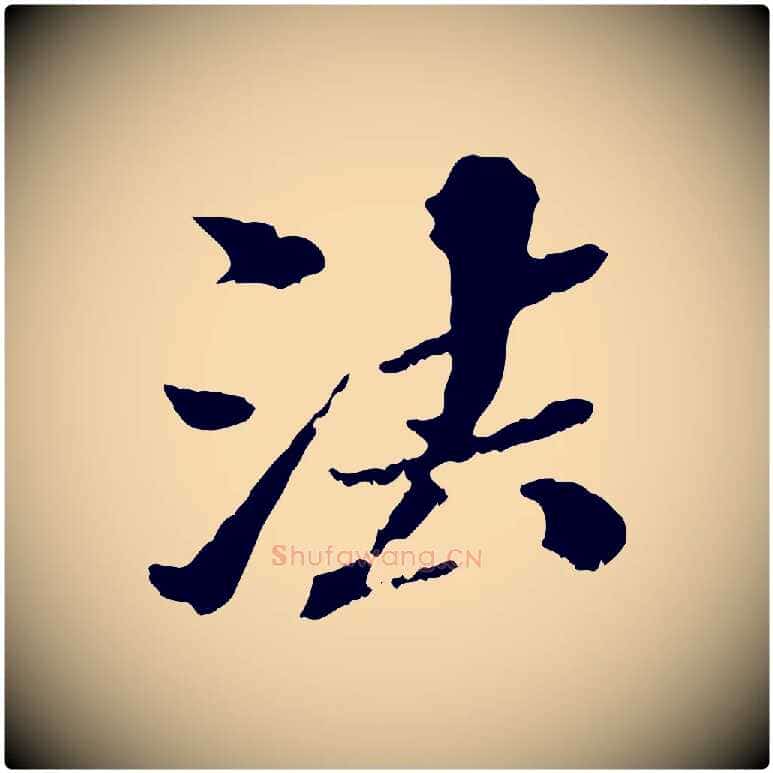 法毛笔行楷写法,摘自元代欧阳玄跋瞻近帖