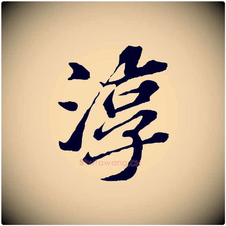 淳毛笔行楷写法,摘自元代欧阳玄跋瞻近帖