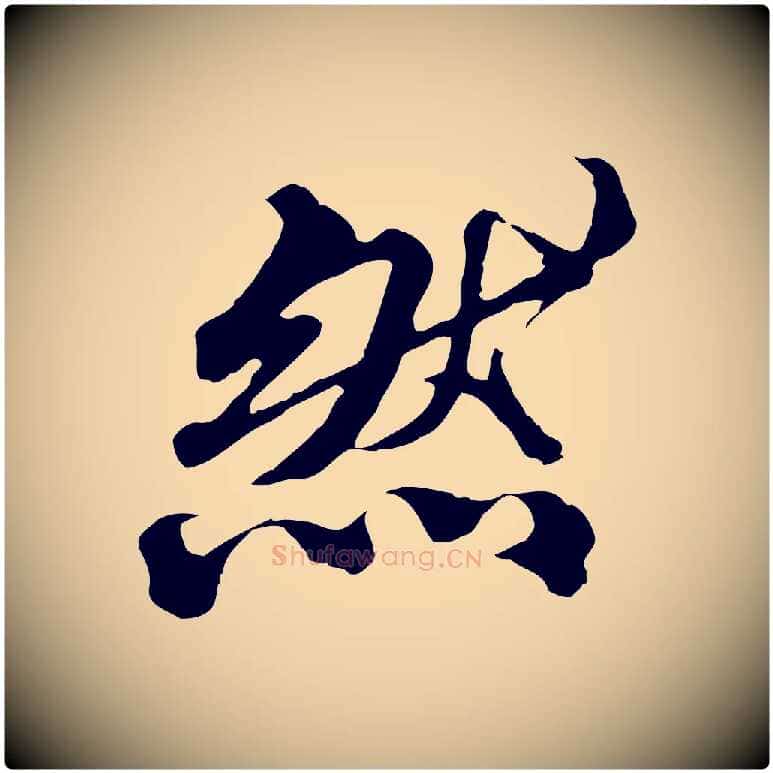 然毛笔行楷写法,摘自元代欧阳玄跋瞻近帖